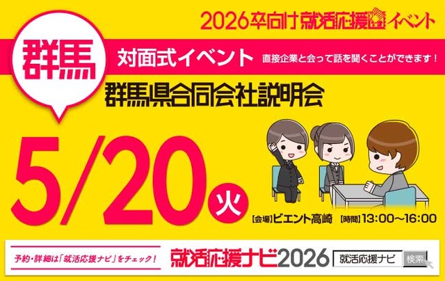群馬県合同会社説明会