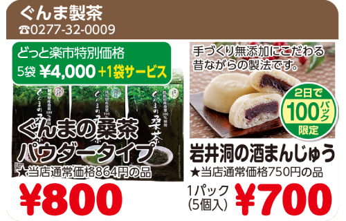 ぐんま製茶
