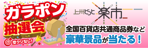 ガラポン抽選会