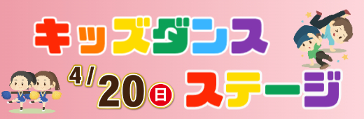 2025春キッズダンスステージ