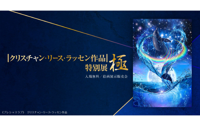 │クリスチャン・リース・ラッセン作品│特別展 極