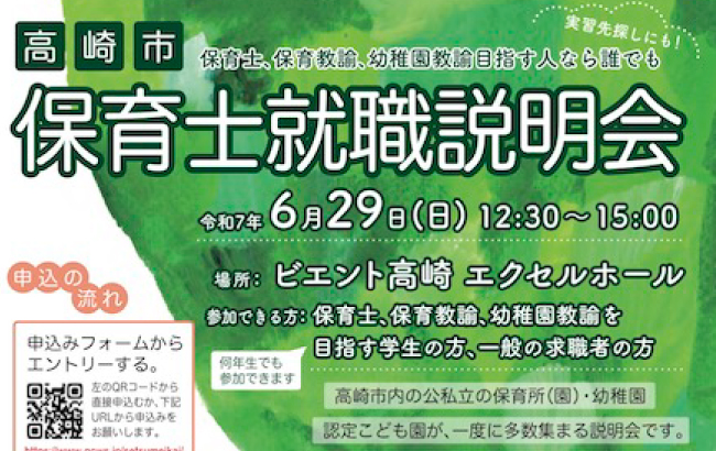 高崎市保育士就職説明会