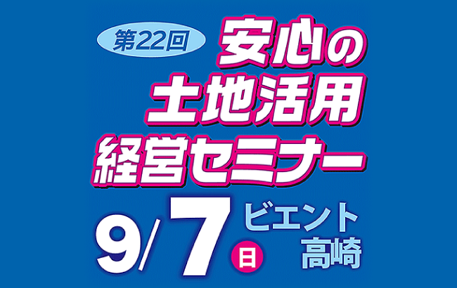 第22回安心の土地活用経営セミナー