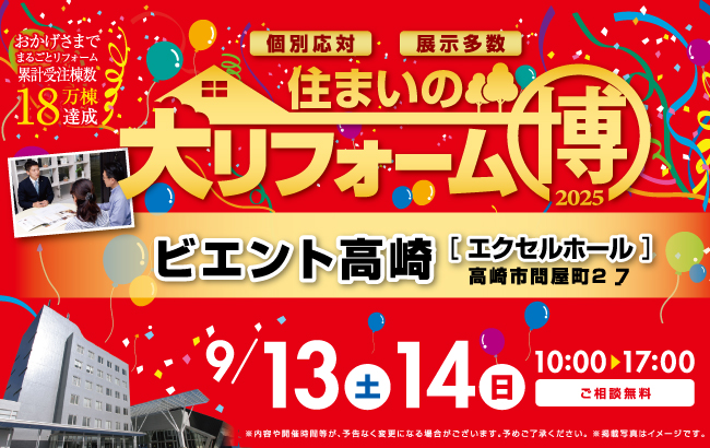 住まいの大リフォーム博inビエント高崎