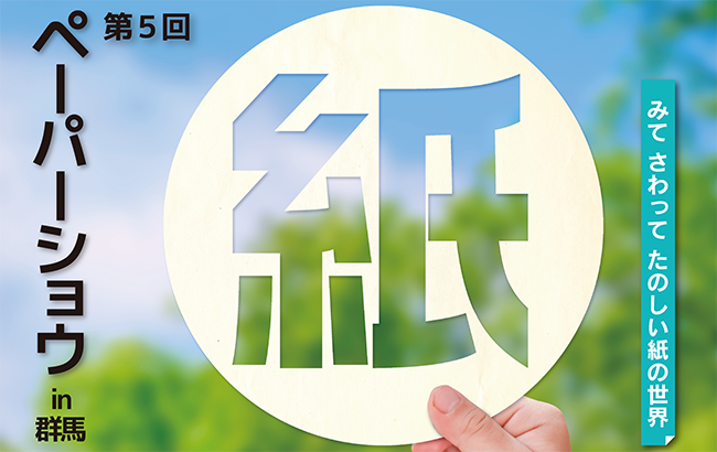 第5回ペーパーショウin群馬