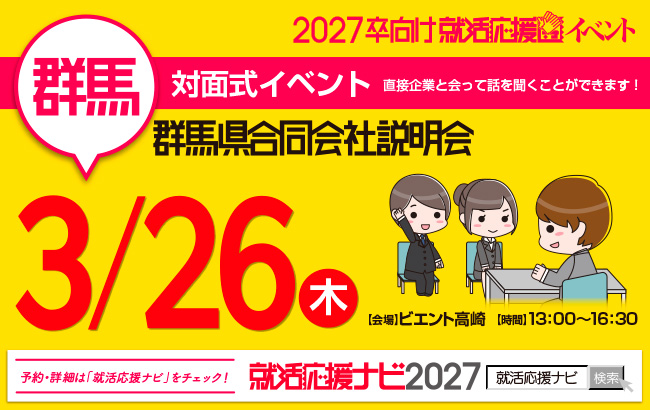 群馬県合同会社説明会