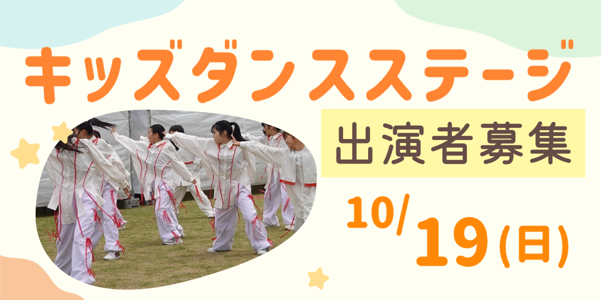 20251019キッズダンスステージ出演者募集