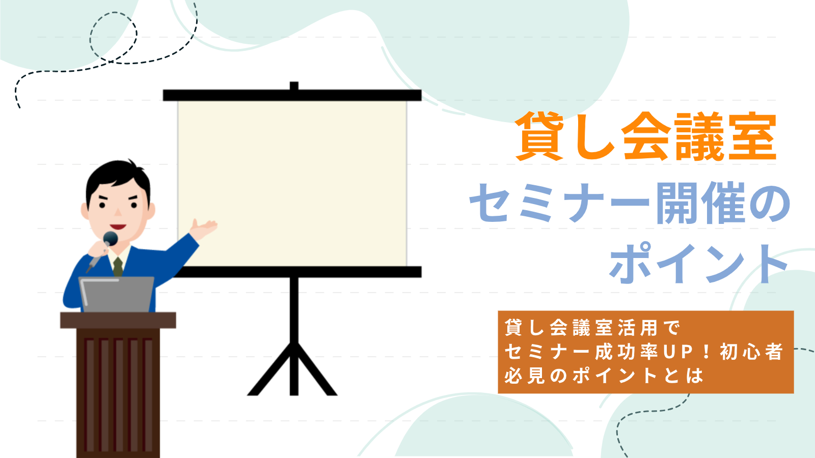 セミナー開催のポイント