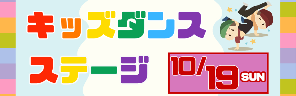 キッズダンスステージ