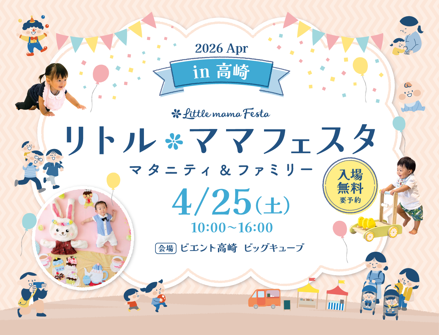 リトル・ママフェスタ高崎2026Apr