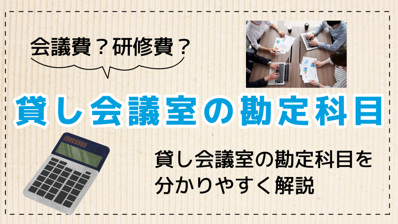 貸し会議室利用時の勘定科目について