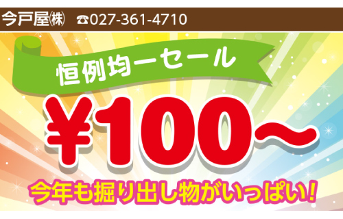 上州どっと楽市