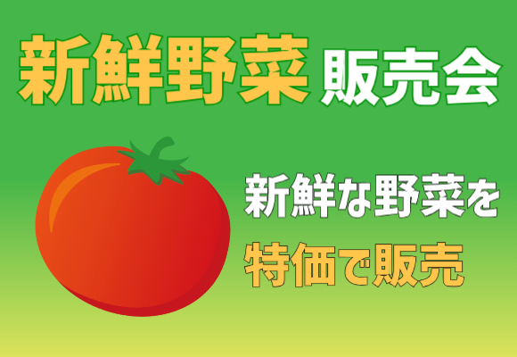 新鮮野菜販売会