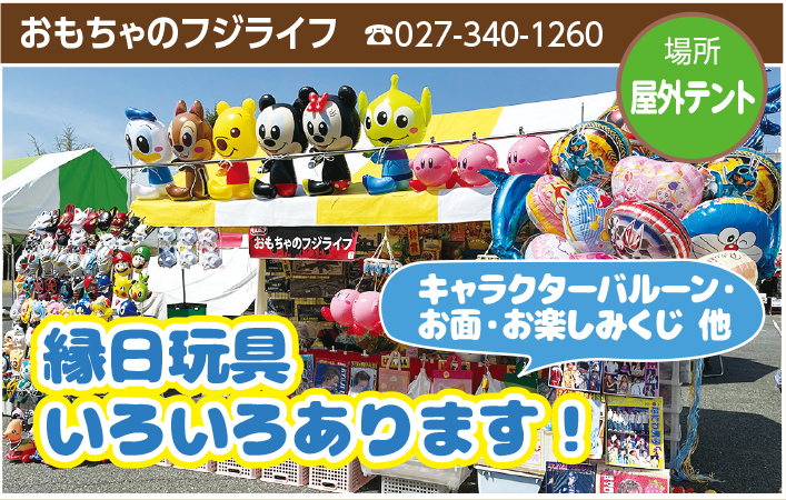 上州どっと楽市