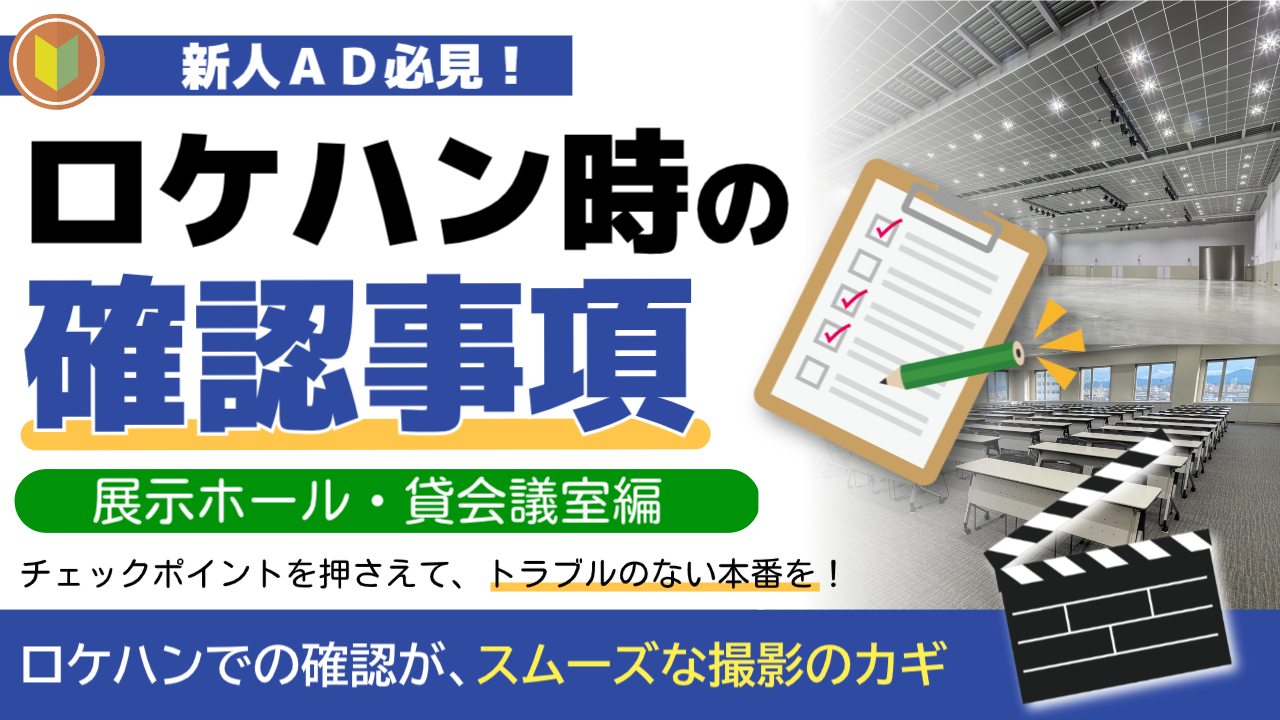 ロケハン時の確認事項